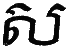 SAR